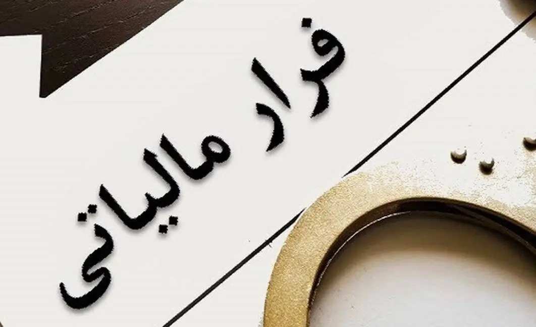  فرار مالیاتی 7 صندوق قرض‌الحسنه در خراسان رضوی