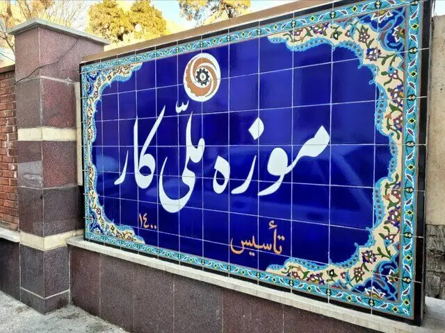 موزه ملی کار در بلاتکلیفی؛ اجاره میلیاردی مانع بازگشایی شد