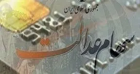 بازگشت دولت به مدیریت سهام عدالت خلاف قانون است