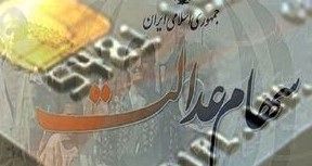 بازگشت دولت به مدیریت سهام عدالت خلاف قانون است