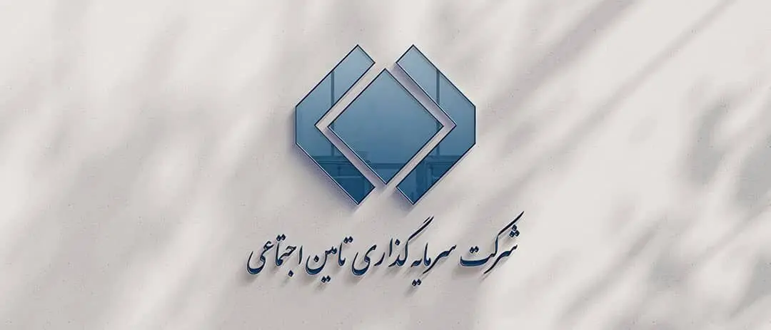 دو انتصاب جدید در هیئت‌مدیره شستا؛ نمایندگان دو مؤسسه تأمین اجتماعی معرفی شدند