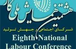  اختصاصی/جزئیات صدور قطعنامه هشتمین همایش ملی کار/اختصاص بیشترین رای به نمایندگان کارفرمایی در 3 کمیسیون همایش ملی کار
