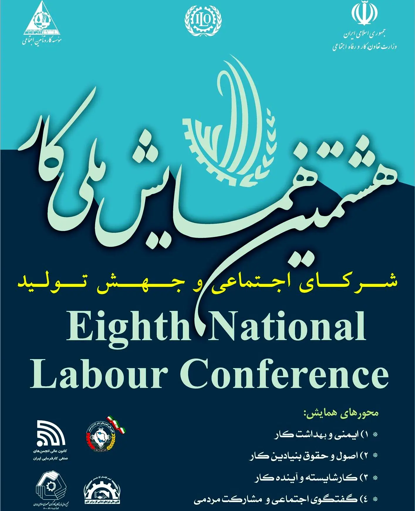  اختصاصی/جزئیات صدور قطعنامه هشتمین همایش ملی کار/اختصاص بیشترین رای به نمایندگان کارفرمایی در 3 کمیسیون همایش ملی کار