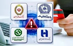 اختلال خدمات ۴ بانک برطرف شد/افزایش سقف انتقال وجه برای مشتریان