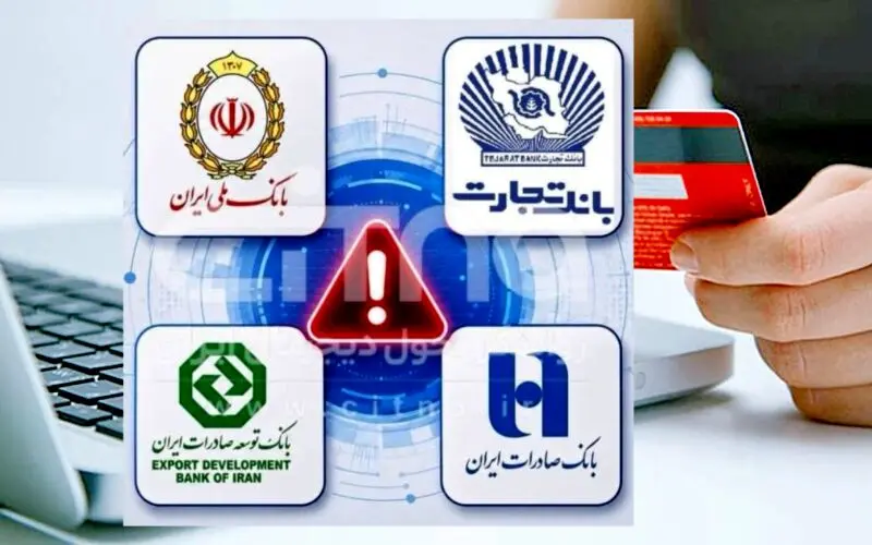 اختلال خدمات ۴ بانک برطرف شد/افزایش سقف انتقال وجه برای مشتریان