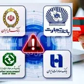 اختلال خدمات ۴ بانک برطرف شد/افزایش سقف انتقال وجه برای مشتریان