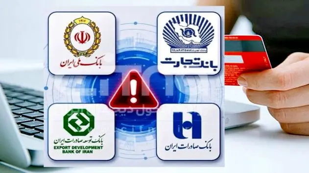 اختلال خدمات ۴ بانک برطرف شد/افزایش سقف انتقال وجه برای مشتریان