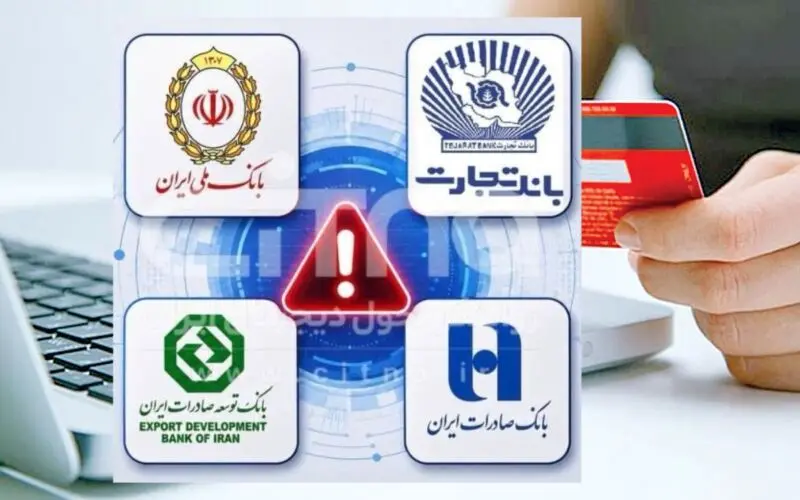 اختلال خدمات ۴ بانک برطرف شد/افزایش سقف انتقال وجه برای مشتریان