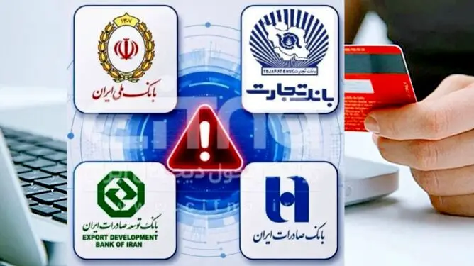اختلال خدمات ۴ بانک برطرف شد/افزایش سقف انتقال وجه برای مشتریان