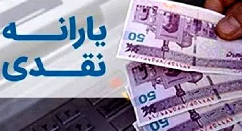 خبر مهم برای یارانه‌ بگیران / رقم یارانه‌ ها در سال 1403 تغییر نمی‌کند