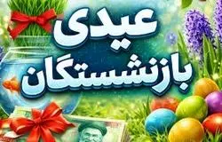 پایه عیدی بازنشستگان تأمین اجتماعی ۴.۵ میلیون تومان شد/واریز در نیمه دوم بهمن ماه