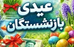 پایه عیدی بازنشستگان تأمین اجتماعی ۴.۵ میلیون تومان شد/واریز در نیمه دوم بهمن ماه