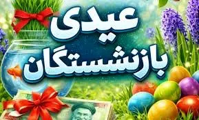 پایه عیدی بازنشستگان تأمین اجتماعی ۴.۵ میلیون تومان شد/واریز در نیمه دوم بهمن ماه