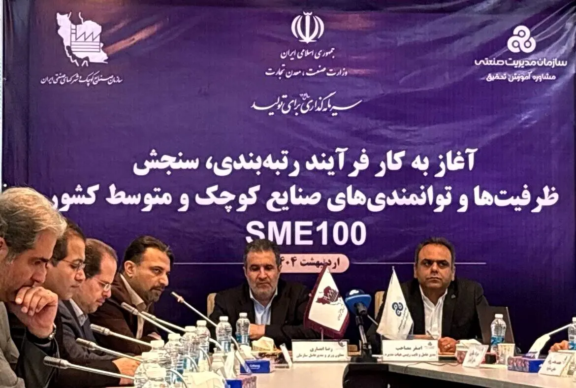 آغاز فرایند رتبه‌بندی و سنجش توانمندی‌های صنایع کوچک و متوسط