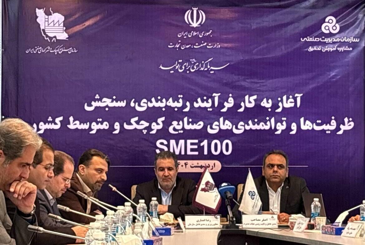 آغاز فرایند رتبهبندی و سنجش توانمندیهای صنایع کوچک و متوسط