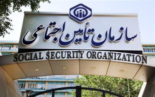 آگهی فروش دارایی‌های تأمین اجتماعی؛ الزام قانونی است نه فروش حتمی