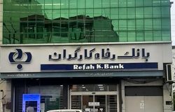 طرح ویژه بانک رفاه برای کارفرمایان سازمان تأمین اجتماعی