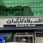 طرح ویژه بانک رفاه برای کارفرمایان سازمان تأمین اجتماعی