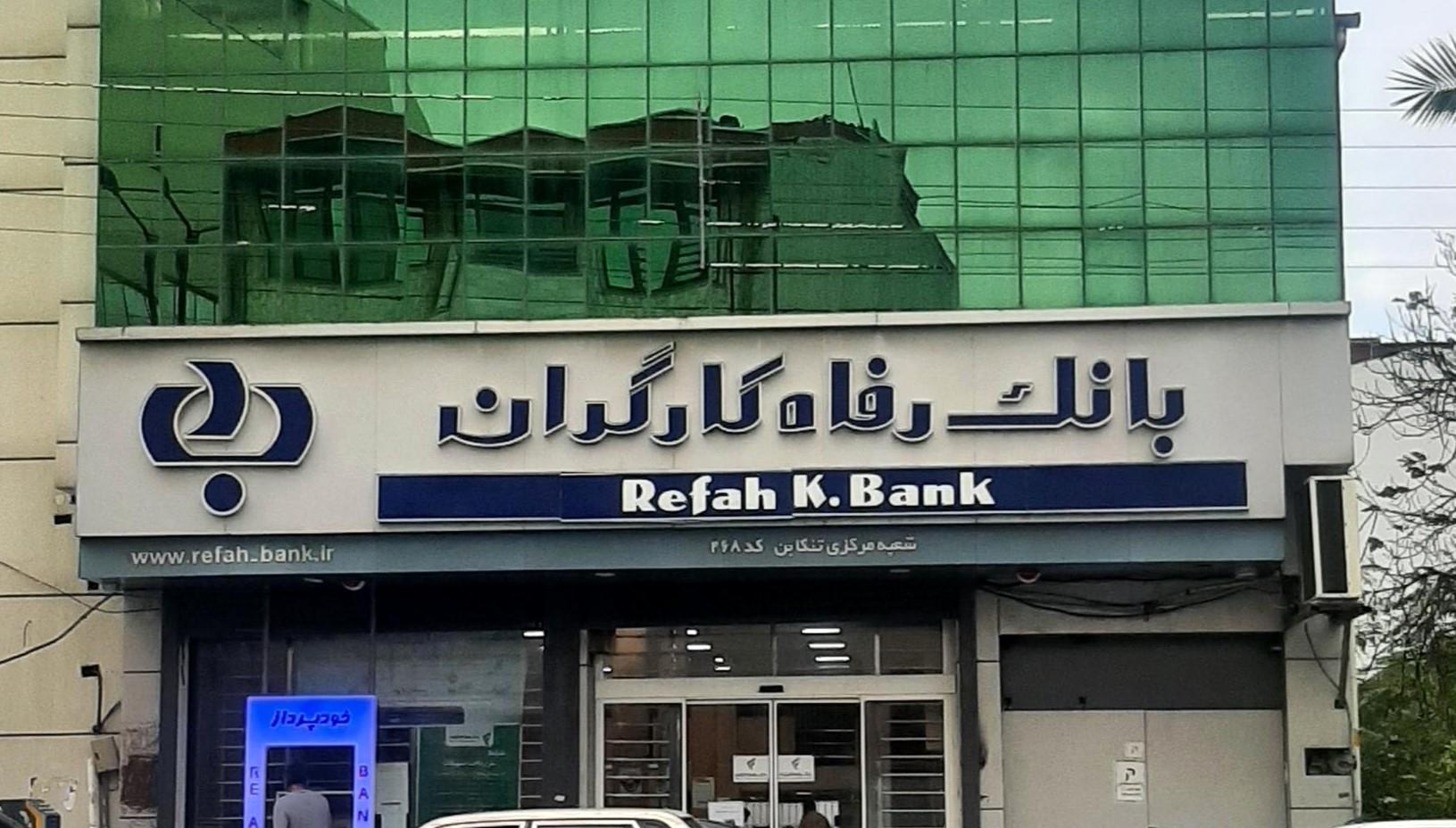 طرح ویژه بانک رفاه برای کارفرمایان سازمان تأمین اجتماعی