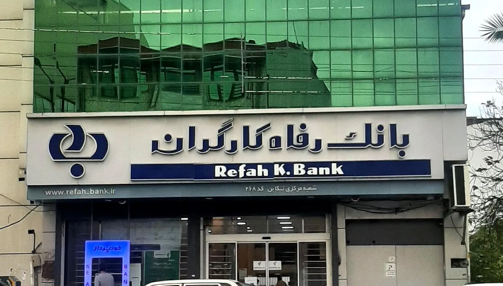 طرح ویژه بانک رفاه برای کارفرمایان سازمان تأمین اجتماعی