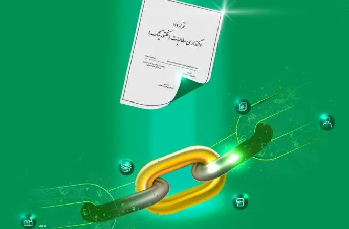 اجرای رسمی فاکتورینگ؛ گام تازه در تأمین مالی تولید و پروژه‌های عمرانی