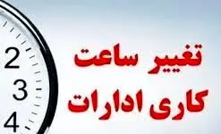 تغییر ساعت کاری ادارات تکذیب شد