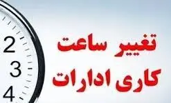 تغییر ساعت کاری ادارات تکذیب شد