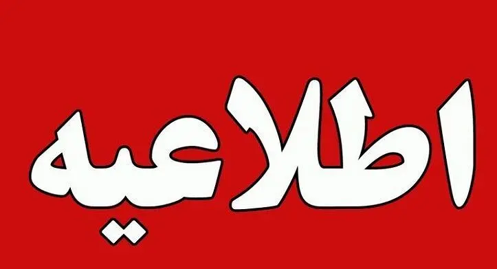 اطلاعیه/پویش #۲۵_ درجه شرکت توانیر  برای مصرف بهینه برق