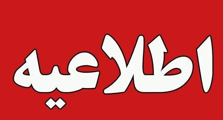 اطلاعیه/پویش #۲۵_ درجه شرکت توانیر  برای مصرف بهینه برق