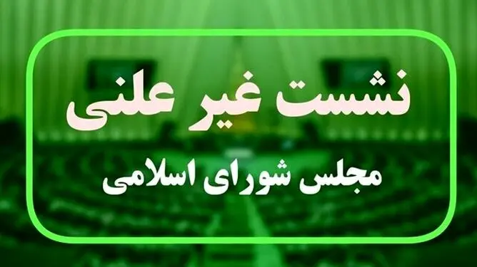 وزیر صمت به مجلس می‌رود؛ بررسی بازسازی صنایع آسیب‌دیده از جنگ