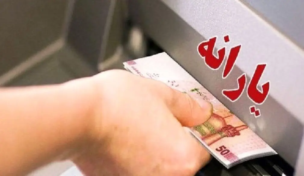 تکلیف یارانه دی ماه یکسره شد
