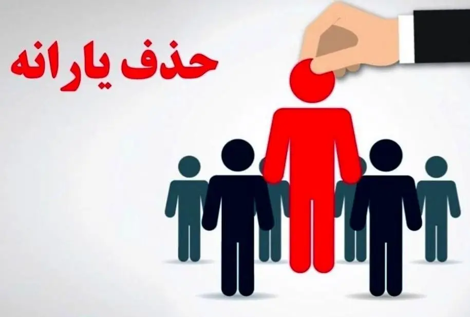 حذف یارانه خانوارهای ثروتمند/دیگر خبری از دهک‌بندی نیست