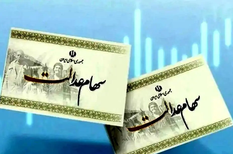 وراث سهام عدالت بخوانند/ ثبت نام در سجام شرط پرداخت سود سهام عدالت متوفیان
