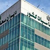 گزارش دیوان محاسبات/شناسایی انحرافات مالی در شرکت سرمایه‌گذاری‌های خارجی ایران