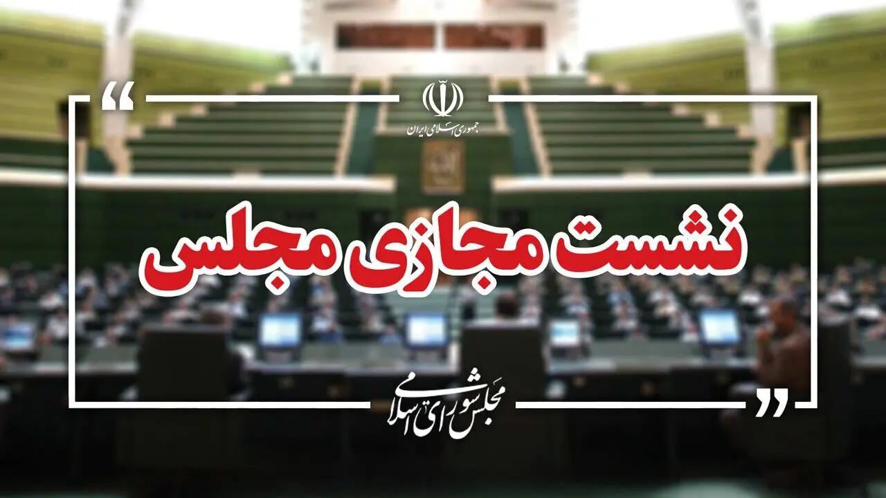 صحن علنی مجلس سه روز متوالی به‌صورت مجازی برگزار می‌شود