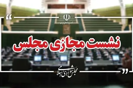 صحن علنی مجلس سه روز متوالی به‌صورت مجازی برگزار می‌شود