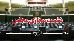 صحن علنی مجلس سه روز متوالی به‌صورت مجازی برگزار می‌شود
