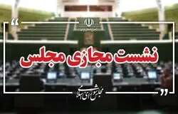 صحن علنی مجلس سه روز متوالی به‌صورت مجازی برگزار می‌شود