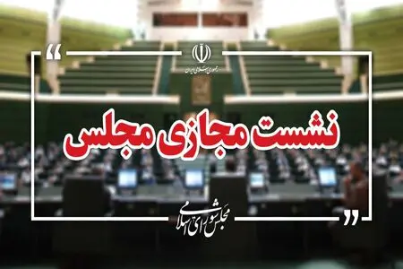 صحن علنی مجلس سه روز متوالی به‌صورت مجازی برگزار می‌شود