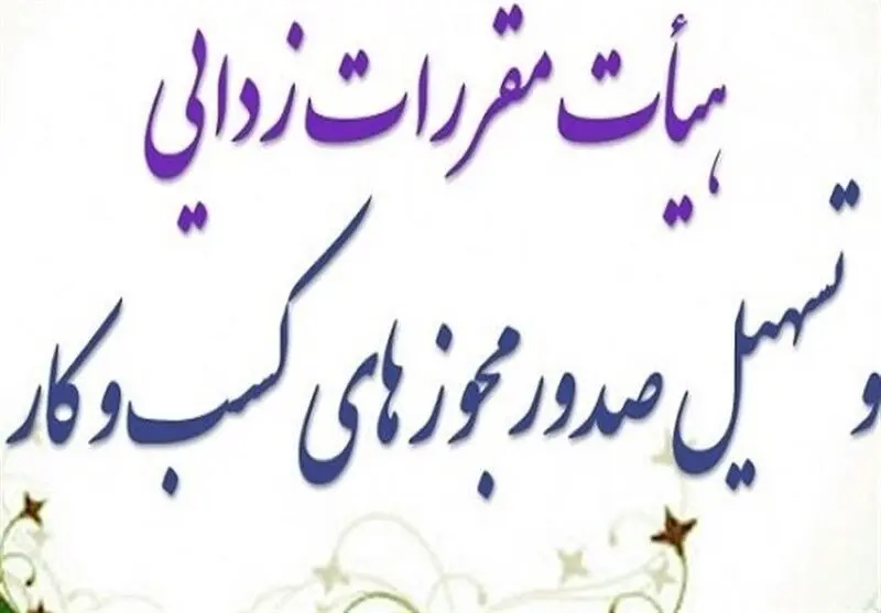شرط پرداخت حق عضویت برای تمدید پروانه کسب تصویب شد