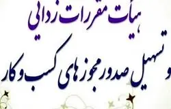 شرط پرداخت حق عضویت برای تمدید پروانه کسب تصویب شد