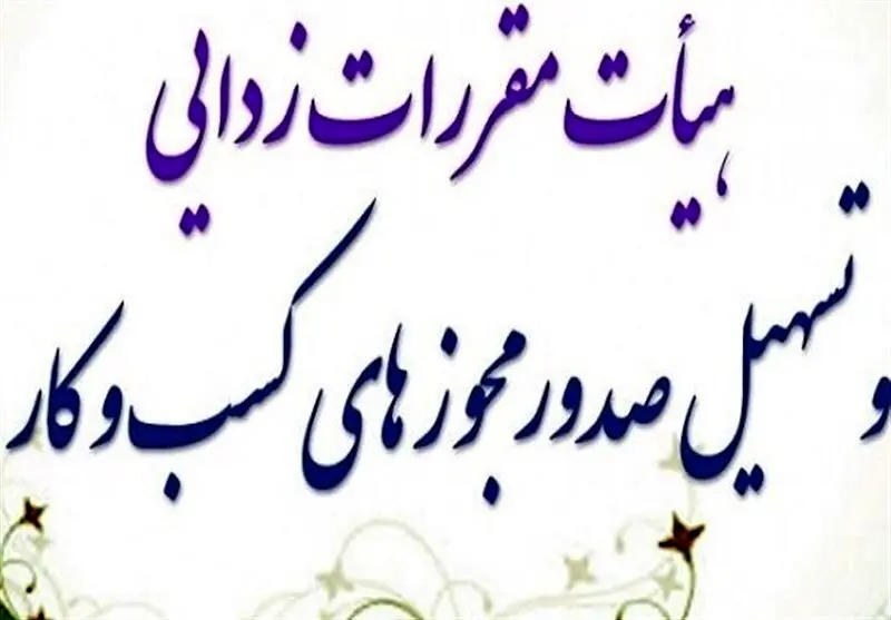 شرط پرداخت حق عضویت برای تمدید پروانه کسب تصویب شد