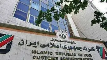 تمدید مهلت ترخیص ۱۰۰ درصدی کالاهای دولتی و ۹۰ درصدی کالاهای غیردولتی تا ۱۵ آبان