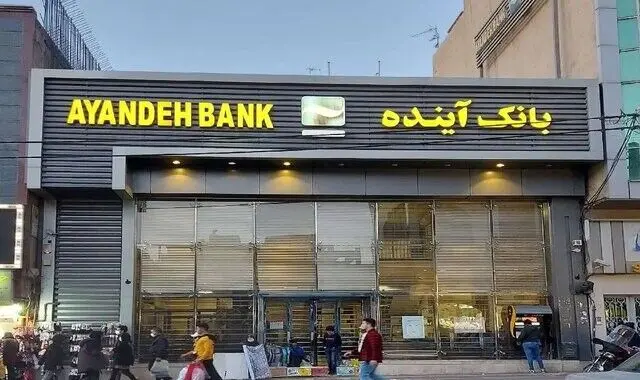 پرونده «بانک آینده» به ایستگاه آخر رسید