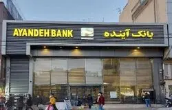 پرونده «بانک آینده» به ایستگاه آخر رسید