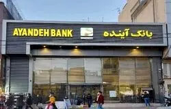 پرونده «بانک آینده» به ایستگاه آخر رسید