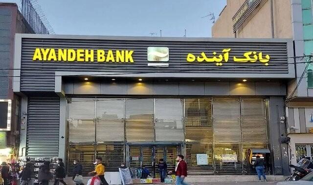 پرونده «بانک آینده» به ایستگاه آخر رسید