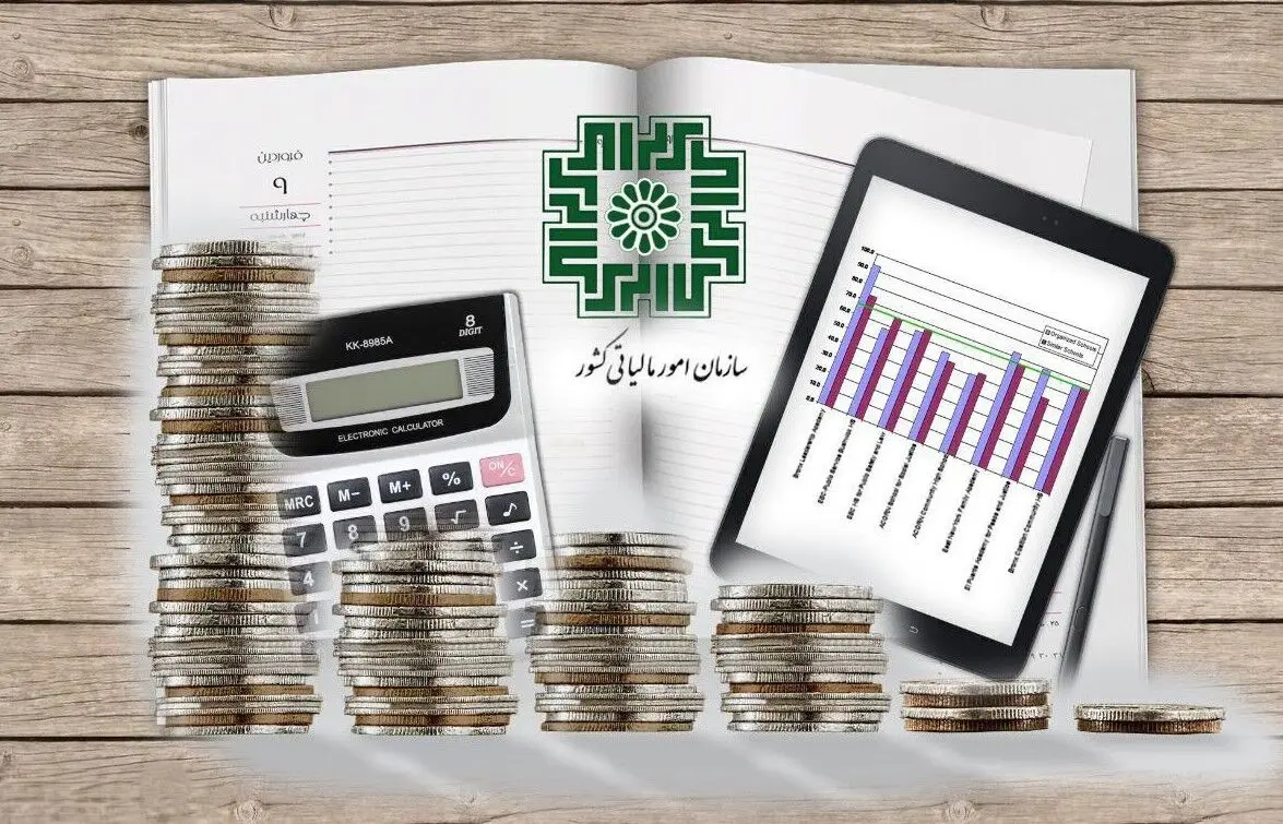 سازمان امور مالیاتی؛ از درآمدزایی سنتی تا عدالت و شفافیت اقتصادی