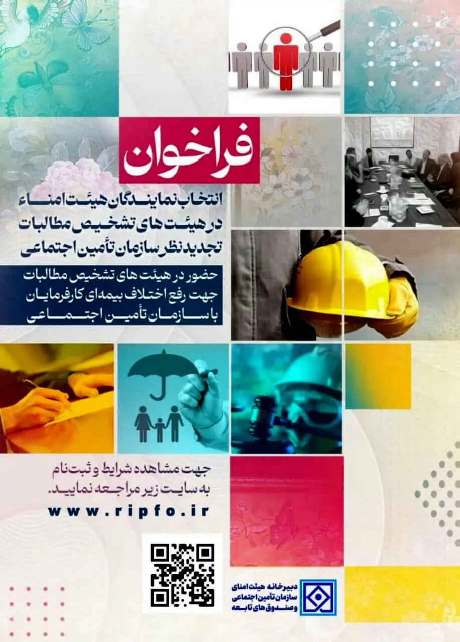 فراخوان انتخاب نمایندگان هیات امناء در هیات‌های تشخیص مطالبات سازمان تامین اجتماعی