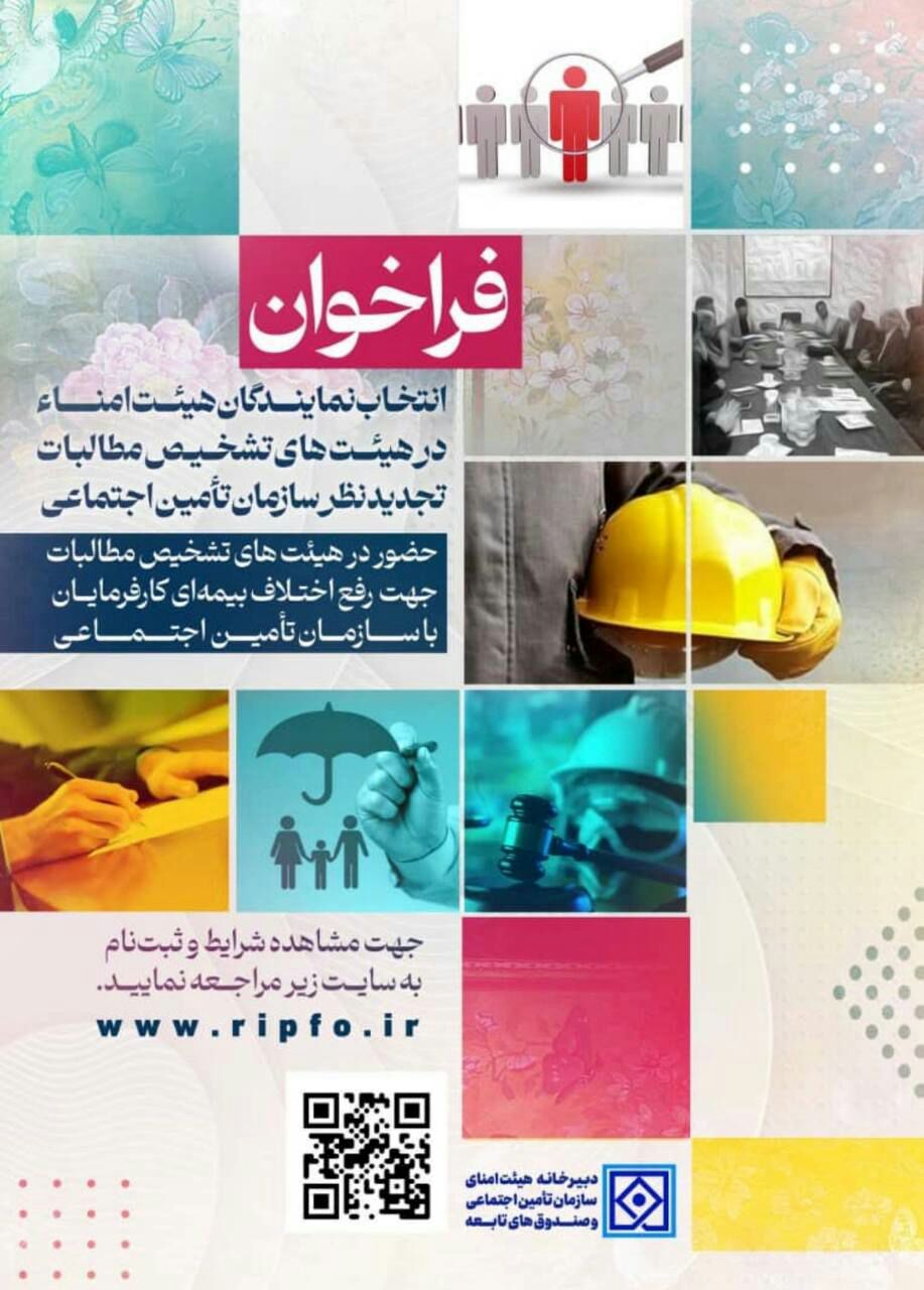 فراخوان انتخاب نمایندگان هیات امناء در هیات‌های تشخیص مطالبات سازمان تامین اجتماعی